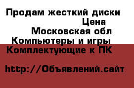 Продам жесткий диски Hitachi Hds721050cla › Цена ­ 3 000 - Московская обл. Компьютеры и игры » Комплектующие к ПК   